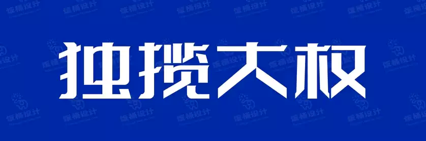 2774套 设计师WIN/MAC可用中文字体安装包TTF/OTF设计师素材【2493】